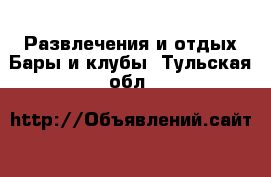 Развлечения и отдых Бары и клубы. Тульская обл.